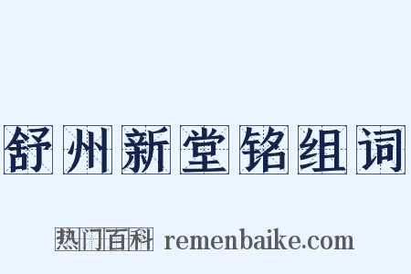 舒州新堂铭组词是什么意思的图片
